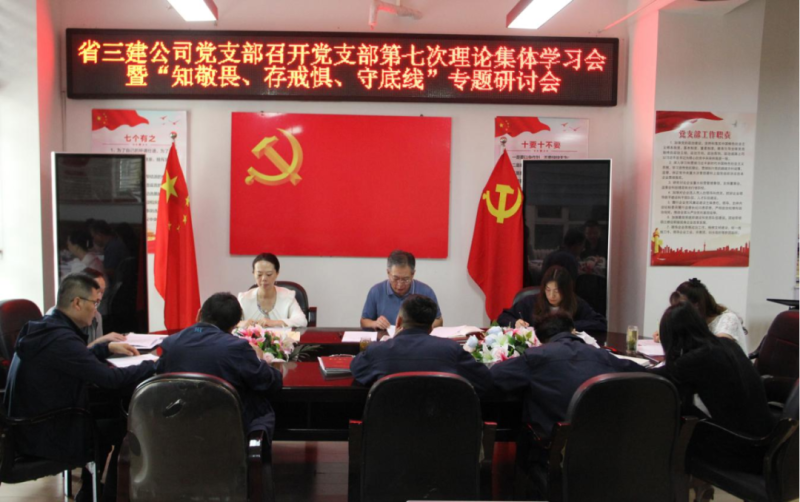 三建公司黨支部召開(kāi)黨支部第七次理論集體學(xué)習(xí)會(huì)暨“知敬畏、存戒懼、守底線”專題研討會(huì)